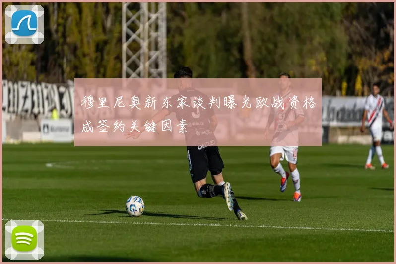 穆里尼奥新东家谈判曝光欧战资格成签约关键因素