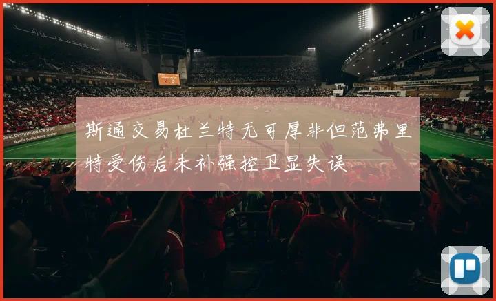 斯通交易杜兰特无可厚非但范弗里特受伤后未补强控卫显失误