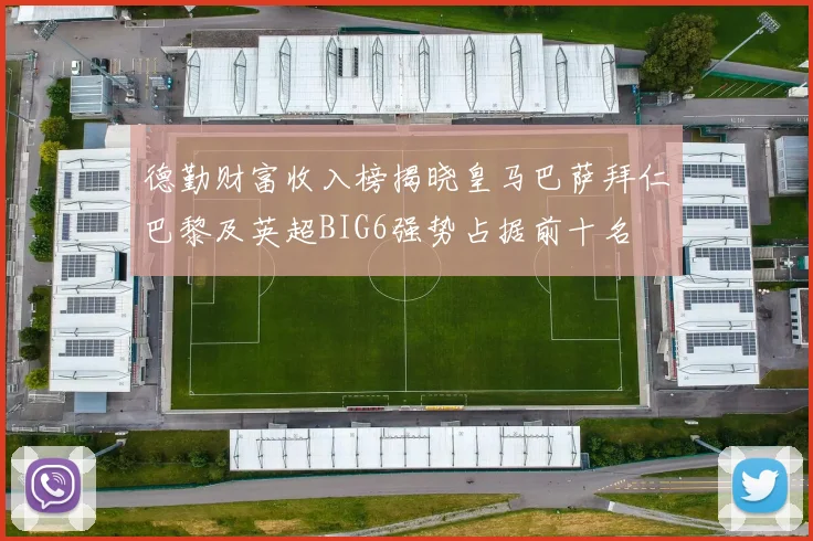 德勤财富收入榜揭晓皇马巴萨拜仁巴黎及英超BIG6强势占据前十名