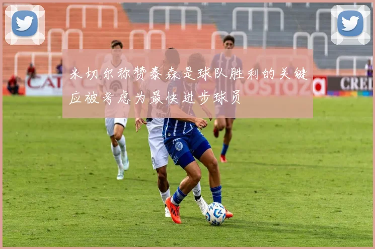 米切尔称赞泰森是球队胜利的关键应被考虑为最快进步球员